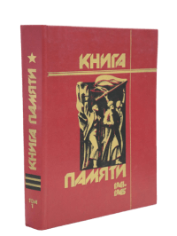 Книга Памяти