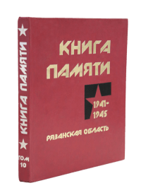 Книга Памяти