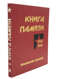 Книга Памяти