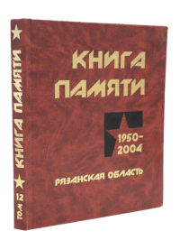 Книга Памяти