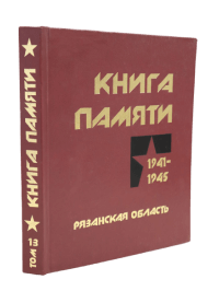 Книга Памяти