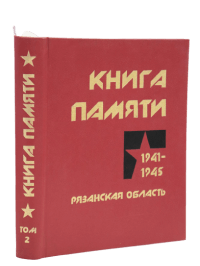 Книга Памяти