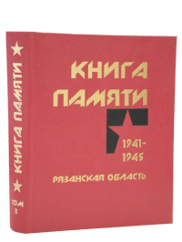 Книга Памяти
