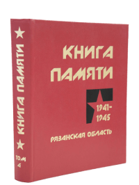 Книга Памяти