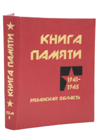 Книга Памяти