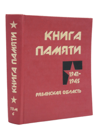 Книга Памяти