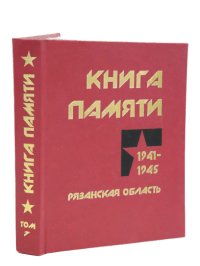 Книга Памяти
