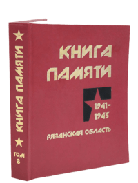 Книга Памяти