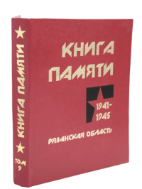 Книга Памяти