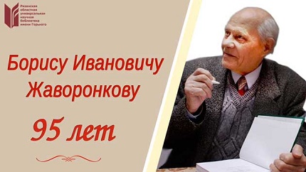 БОРИСУ ИВАНОВИЧУ ЖАВОРОНКОВУ 95 ЛЕТ