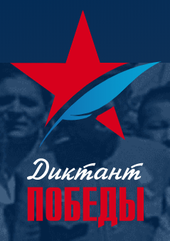 Рязанцы напишут “Диктант Победы”