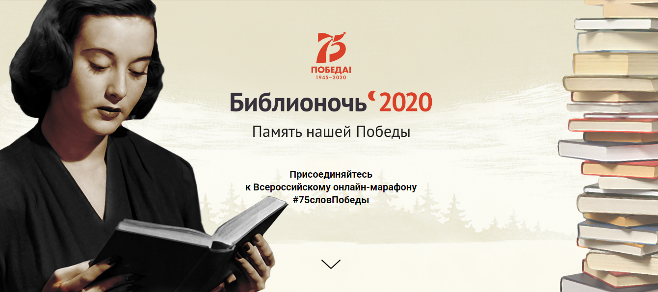 Библионочь–2020