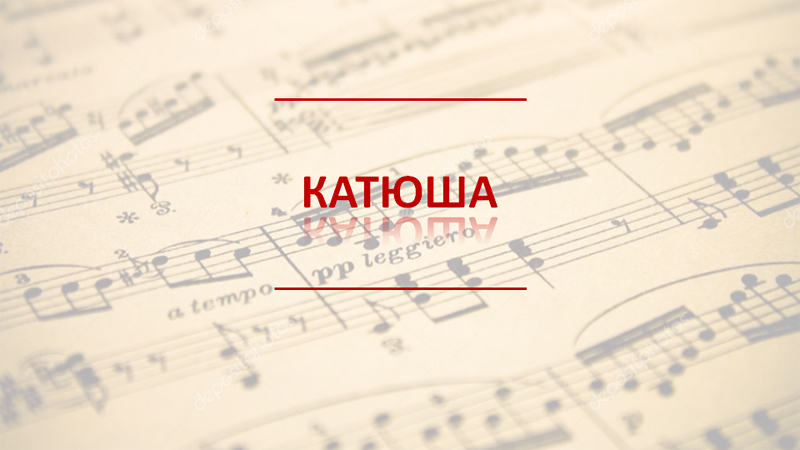 История песни «Катюша»