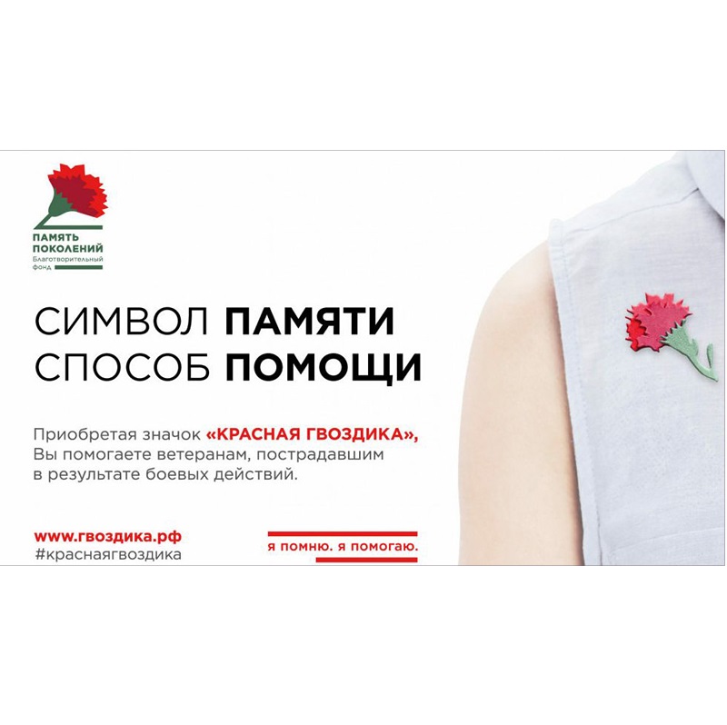 Ежегодная Всероссийская акция «Красная гвоздика»