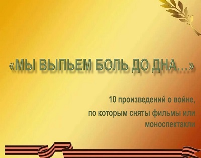 10 популярных книг о Великой Отечественной войне