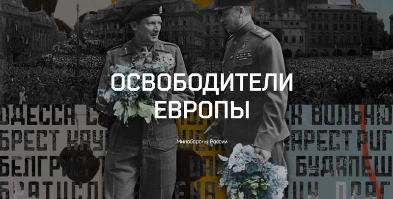 Освободители Европы