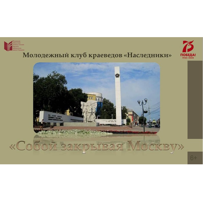 Собой закрывая Москву