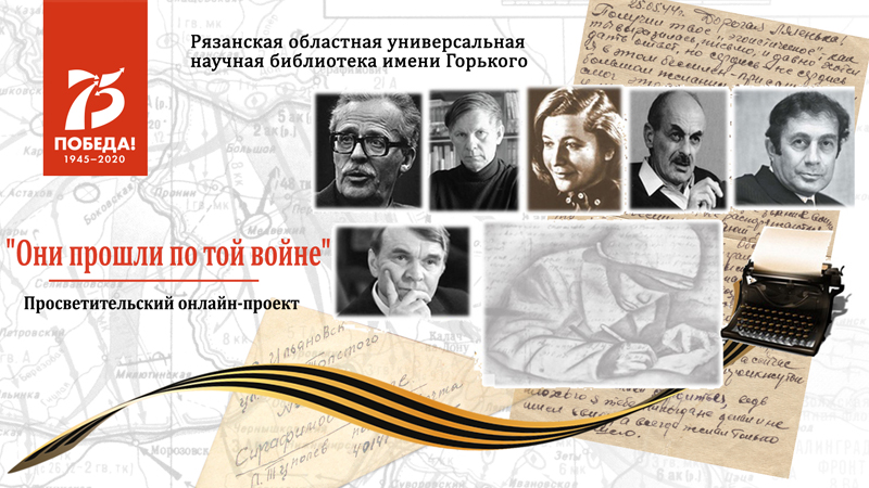 Просветительский онлайн-проект «Они прошли по той войне»