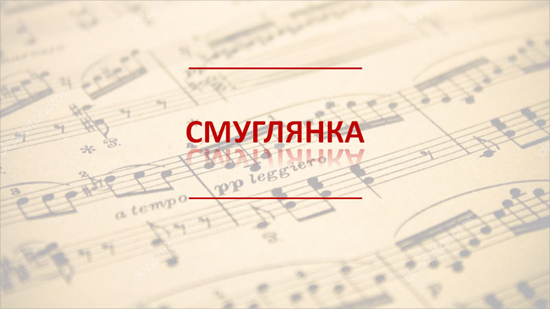 «Смуглянка»