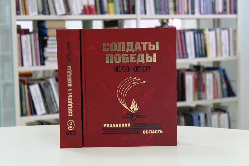 Музею Победы на Поклонной горе передали IX том Книги Памяти из Рязанской области