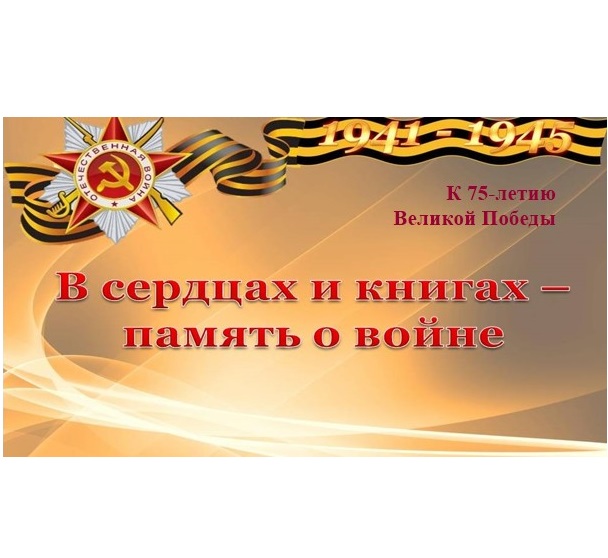 В сердцах и книгах – память о войне