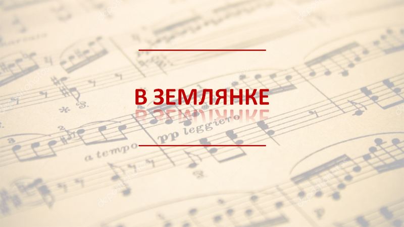 «Бьется в тесной печурке огонь…»