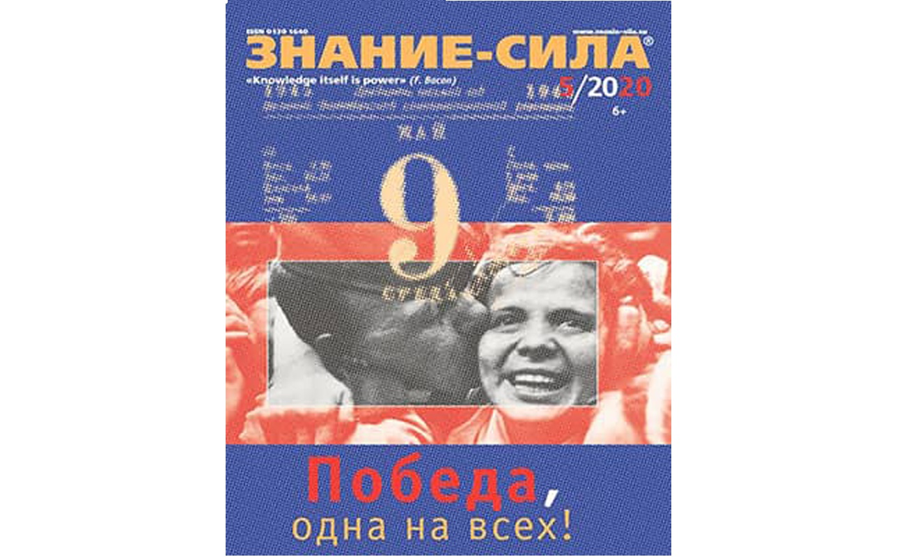 Главная тема журнала: «Победа, одна на всех!»
