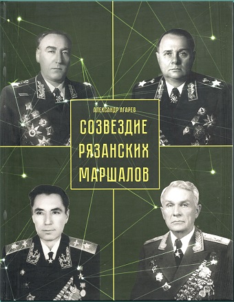 ПРЕЗЕНТАЦИЯ КНИГИ АЛЕКСАНДРА АГАРЕВА «СОЗВЕЗДИЕ РЯЗАНСКИХ МАРШАЛОВ»