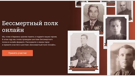 НАЧАЛАСЬ ПОДАЧА ЗАЯВОК НА УЧАСТИЕ В ШЕСТВИИ «БЕССМЕРТНЫЙ ПОЛК ОНЛАЙН»