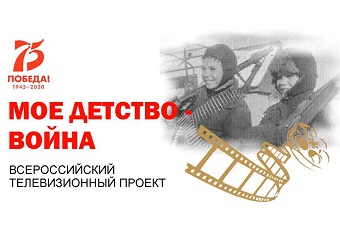Жителей Рязанской области приглашают принять участие в Международной акции «Мое детство – война»