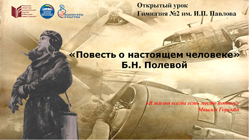 ОТКРЫТЫЙ УРОК НА ТЕМУ ЧЕЛОВЕЧЕСКОГО ПОДВИГА