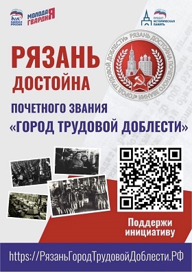 Рязань - "Город трудовой доблести"