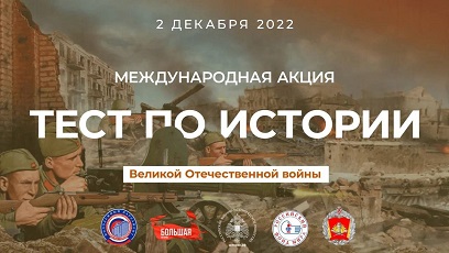 Международная акция «Тест по истории Великой Отечественной войны»