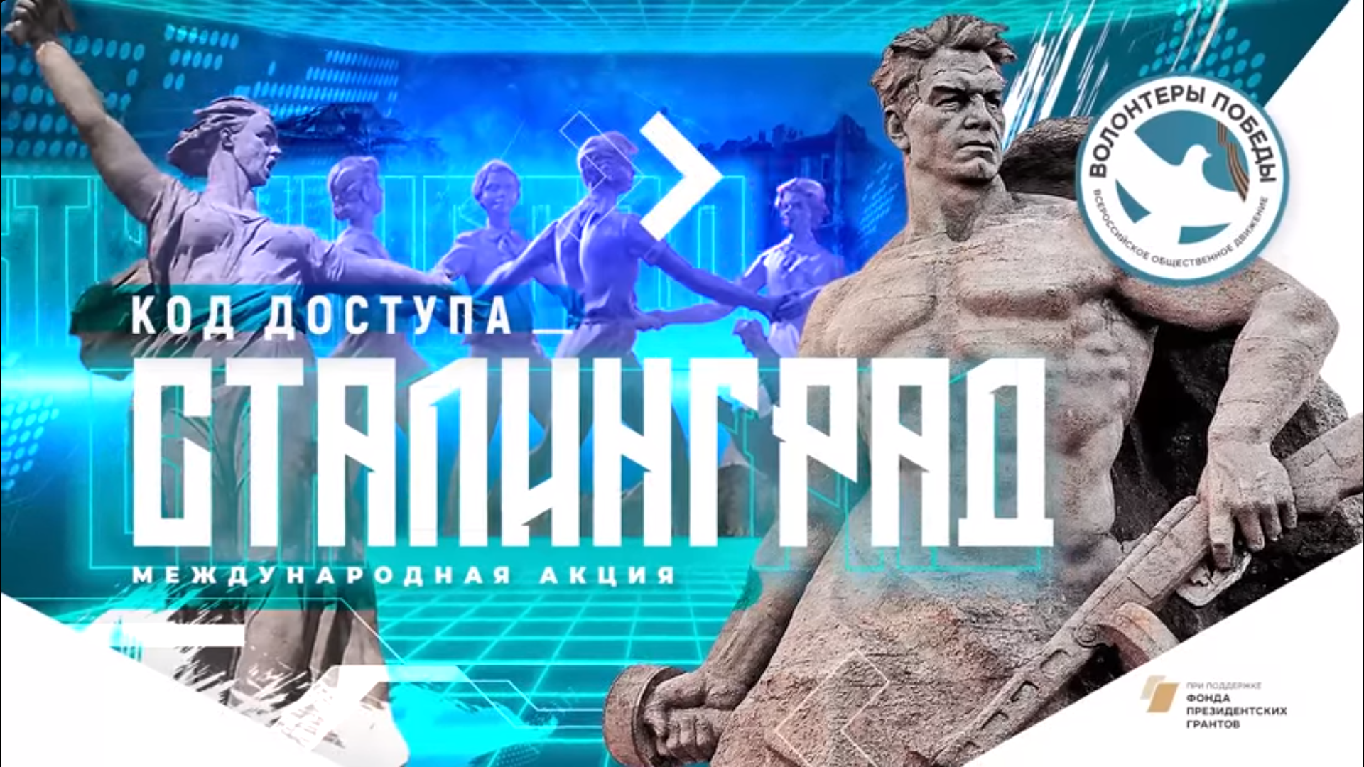 «Код доступа: Сталинград»