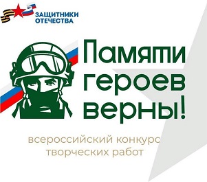 ПЕРВЫЙ ВСЕРОССИЙСКИЙ КОНКУРС ТВОРЧЕСКИХ РАБОТ «ПАМЯТИ ГЕРОЕВ ВЕРНЫ!»