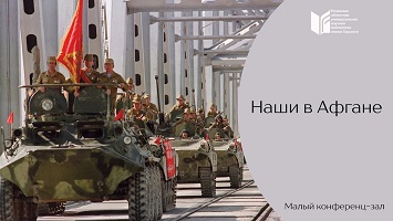 «НАШИ В АФГАНЕ»