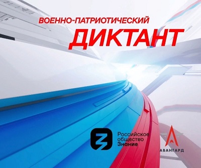 II Ежегодная всероссийская просветительская акция "Военно-патриотический диктант"