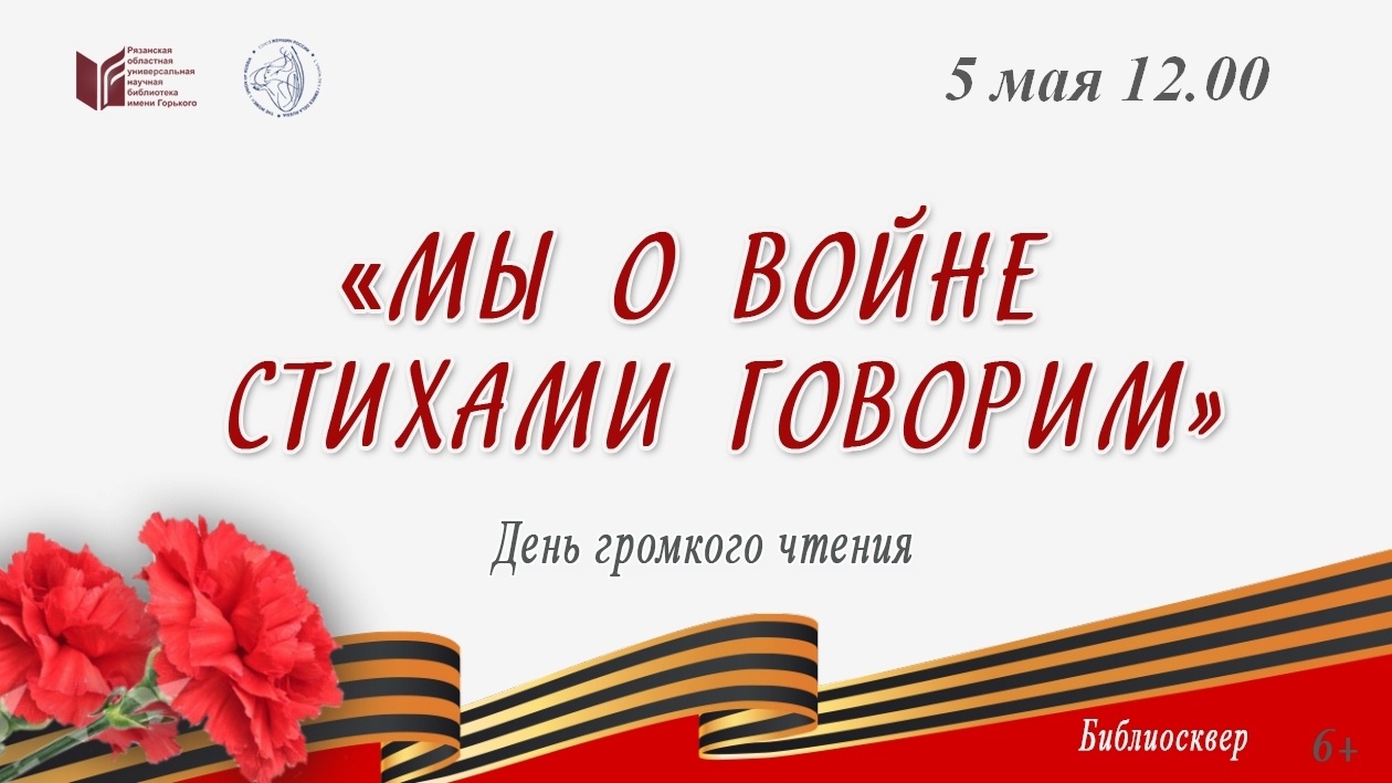 ДЕНЬ ГРОМКОГО ЧТЕНИЯ «МЫ О ВОЙНЕ СТИХАМИ ГОВОРИМ»