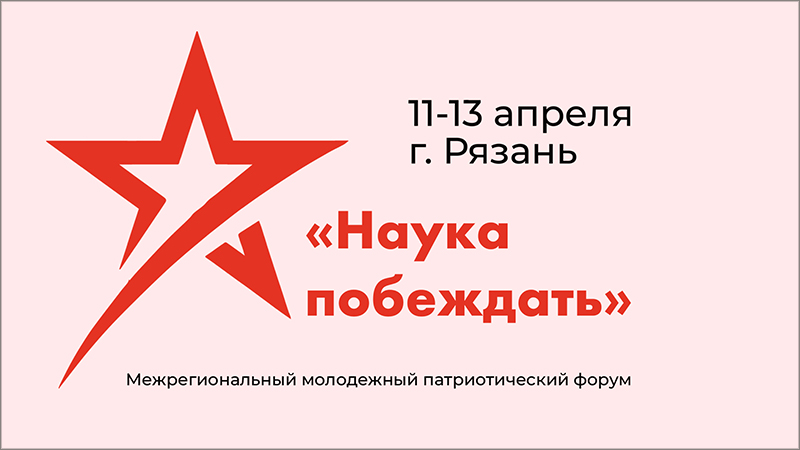IV Межрегиональный молодежный патриотический форум «Наука побеждать - 2023»