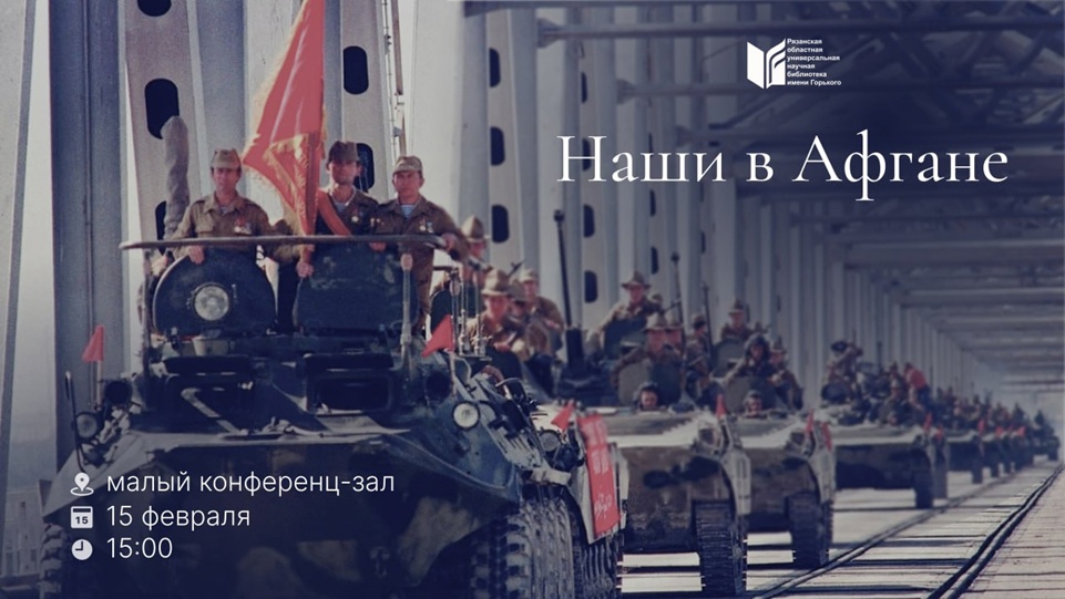 «НАШИ В АФГАНЕ»