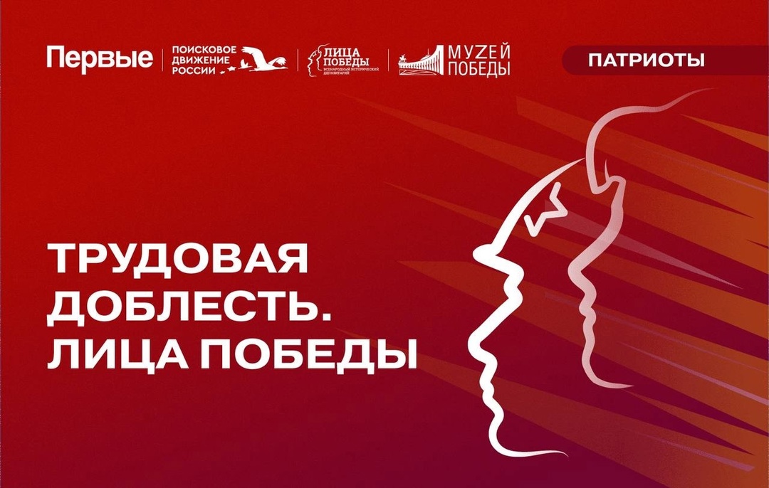 «ТРУДОВАЯ ДОБЛЕСТЬ. ЛИЦА ПОБЕДЫ»