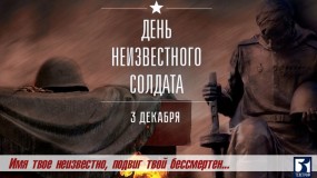 День Неизвестного Солдата