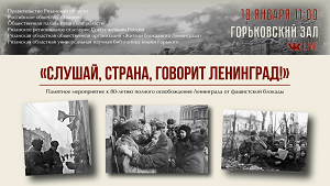 «СЛУШАЙ, СТРАНА, ГОВОРИТ ЛЕНИНГРАД!»