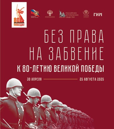 Историкодокументальная выставка «Без права на забвение. К 80-летию Великой Победы»