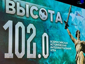Всероссийская историческая интеллектуальная игра «Высота 102.0»