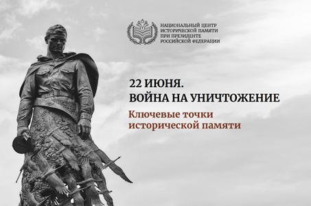 22 июня. Война на уничтожение. Ключевые точки исторической памяти