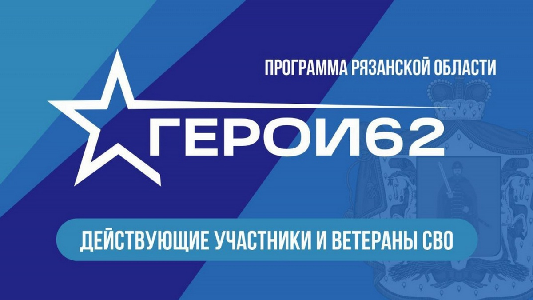 О реализации кадрового проекта «ГЕРОИ62» для участников и ветеранов СВО в Рязанской области
