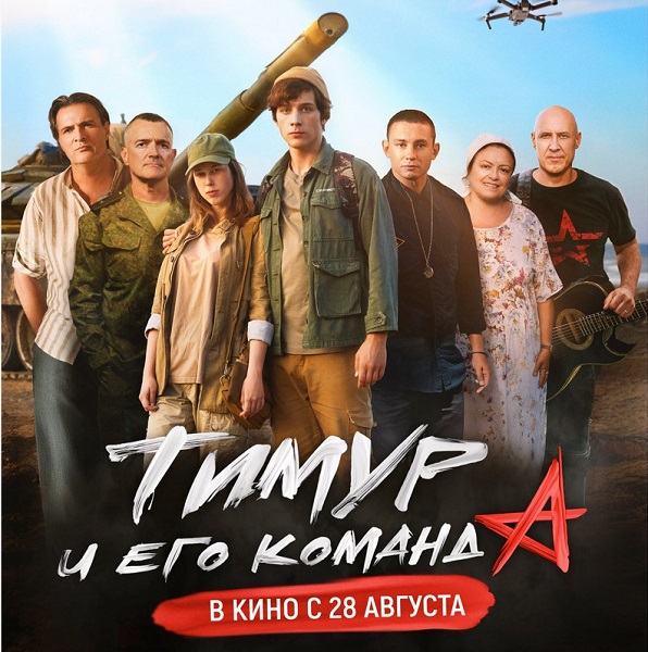 В прокат вышел патриотический фильм «Тимур и его команда»