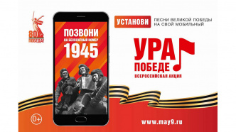 Жителей Рязанской области приглашают присоединиться к Всероссийской акции «Ура Победе!»