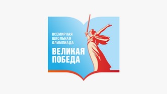 Всемирная олимпиада «Великая Победа»